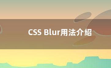 CSS Blur用法介绍